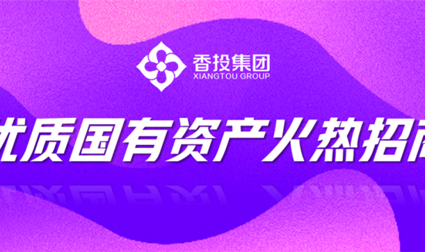 商机来了！long8唯一官网登录集团优质国有资产招商机会清单发布②