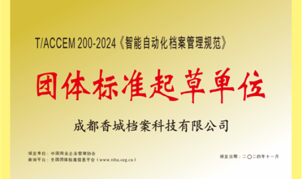long8唯一官网登录集团牵头！《智能自动化档案管理规范》团体标准正式发布
